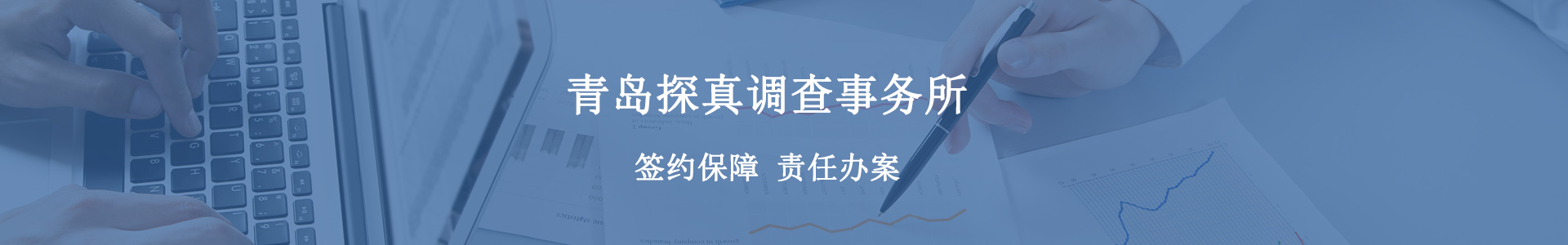 青岛侦探_青岛侦探事务所_青岛劝退小三_青岛调查出轨取证公司_青岛婚外情取证_青岛婚外情调查-青岛探真调查事务所