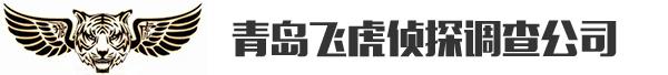 青岛侦探_青岛侦探事务所-青岛飞虎侦探调查公司